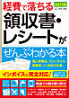 改訂3版　経費で落ちる領収書・レシートがぜんぶわかる本