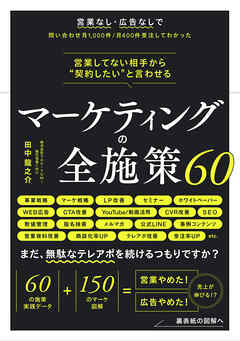 営業してない相手から“契約したい”と言わせる マーケティングの全施策60