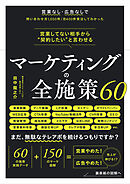 営業してない相手から“契約したい”と言わせる マーケティングの全施策60