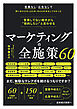 営業してない相手から“契約したい”と言わせる マーケティングの全施策60