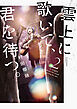 雲上に歌いて、君を待つ。　２巻