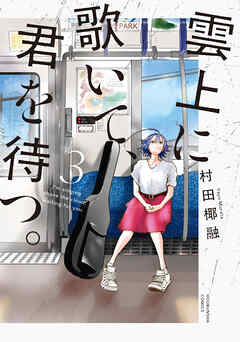 雲上に歌いて、君を待つ。　３巻