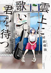 雲上に歌いて、君を待つ。