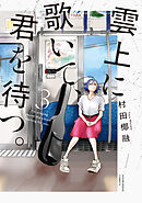 雲上に歌いて、君を待つ。　３巻
