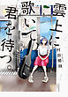 雲上に歌いて、君を待つ。　３巻