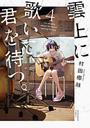 雲上に歌いて、君を待つ。　４巻