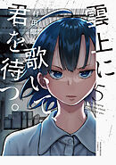 雲上に歌いて、君を待つ。　５巻