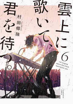 雲上に歌いて、君を待つ。　６巻