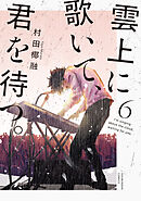 雲上に歌いて、君を待つ。　６巻