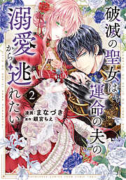 破滅の聖女は運命の夫の溺愛から逃れたい【単行本版】