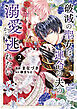 破滅の聖女は運命の夫の溺愛から逃れたい【単行本版】　２巻