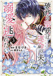 破滅の聖女は運命の夫の溺愛から逃れたい【単行本版】