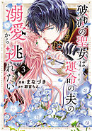 破滅の聖女は運命の夫の溺愛から逃れたい【単行本版】　３巻