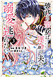 破滅の聖女は運命の夫の溺愛から逃れたい【単行本版】　３巻