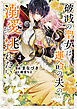 破滅の聖女は運命の夫の溺愛から逃れたい【単行本版】　４巻