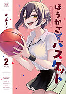 ほうかごバスケット　２巻