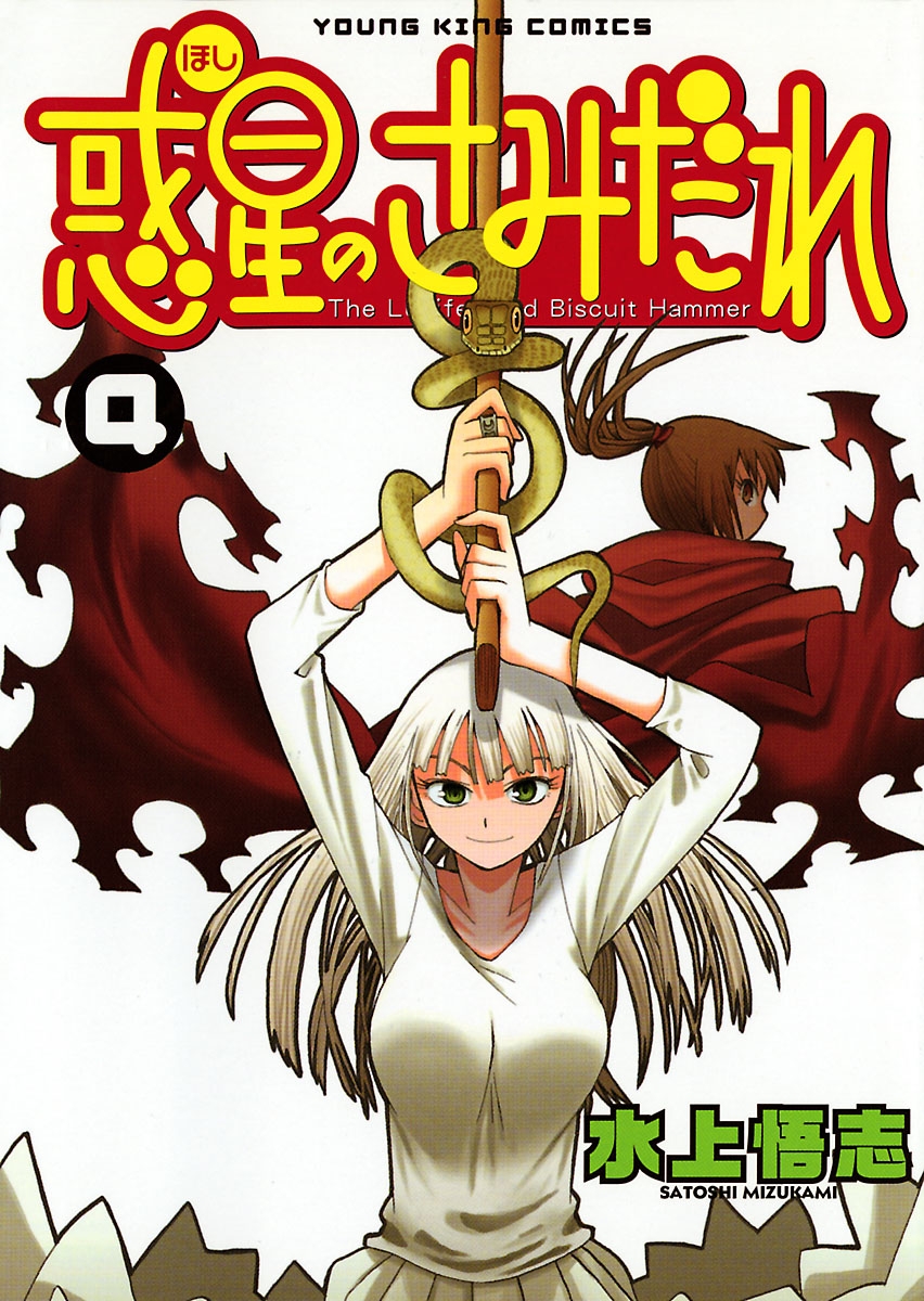 惑星のさみだれ ４ 漫画 無料試し読みなら 電子書籍ストア ブックライブ