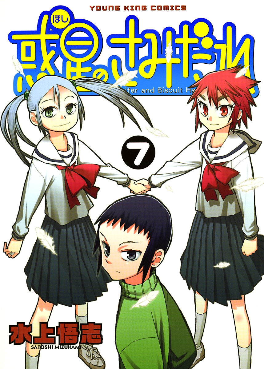 惑星のさみだれ（７） - 水上悟志 - 漫画・無料試し読みなら、電子書籍