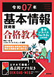 令和07年 基本情報技術者 合格教本