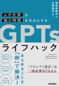 「ムダ仕事」も「悩む時間」もゼロにする　GPTsライフハック