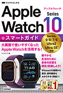 ゼロからはじめる　Apple Watch Series 10 スマートガイド