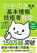 令和07年 イメージ＆クレバー方式でよくわかる かやのき先生の基本情報技術者教室