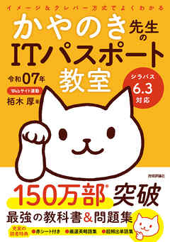 令和07年 イメージ＆クレバー方式でよくわかる かやのき先生のITパスポート教室