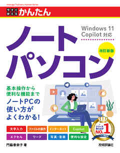 今すぐ使えるかんたん　ノートパソコン　Windows 11 Copilot対応　［改訂新版］