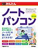 今すぐ使えるかんたん　ノートパソコン　Windows 11 Copilot対応　［改訂新版］