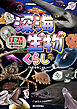 深海生物のくらし