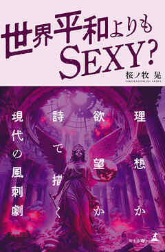 世界平和よりもSEXY？