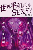 世界平和よりもSEXY？