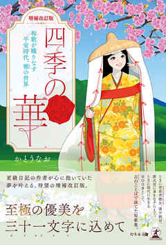【増補改訂版】四季の華～和歌が織りなす平安時代、雅の世界～
