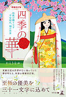 【増補改訂版】四季の華～和歌が織りなす平安時代、雅の世界～