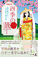【増補改訂版】四季の華～和歌が織りなす平安時代、雅の世界～