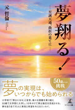 夢翔る！——至誠天通、曲折の果てに——