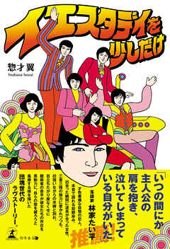 イエスタデイを少しだけ