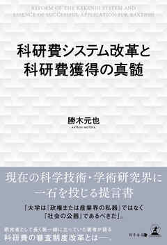科研費システム改革と科研費獲得の真髄