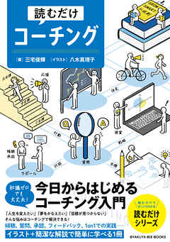 読むだけコーチング