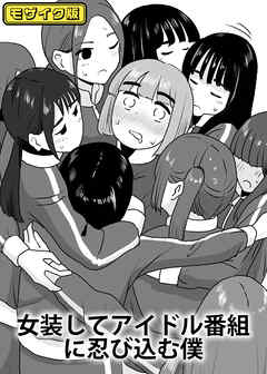 女装してアイドル番組に忍び込む僕 モザイク版