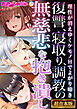 復讐、寝取り、●●の無慈悲な抱き潰し ～理性が消えゆくケモノHでよがり啼き～【超合本シリーズ】