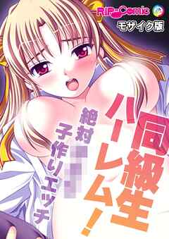 同級生ハーレム！～絶対●●●子作りエッチ～ モザイク版