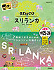19 地球の歩き方 aruco スリランカ 2025～2026