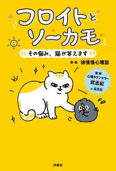 フロイトとソーカモ　その悩み、猫が答えます【電子限定フルカラー版】