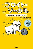 フロイトとソーカモ　その悩み、猫が答えます【電子限定フルカラー版】