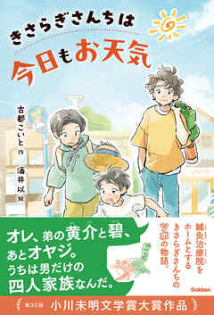 ティーンズ文学館 きさらぎさんちは今日もお天気