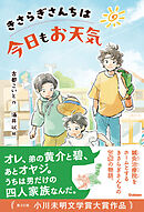 ティーンズ文学館 きさらぎさんちは今日もお天気