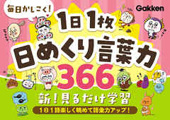 毎日かしこく！1日1枚日めくり言葉力366