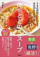 体がととのうスープ うまみ食材でだしいらず。ほぼ10分でできる！