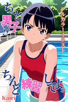 ちょっと男子！！ ちゃんと練習してよぉ イラスト集